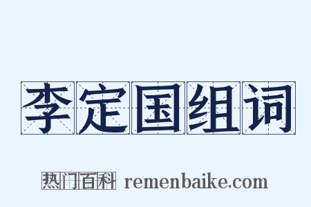 李定国组词是什么意思的图片